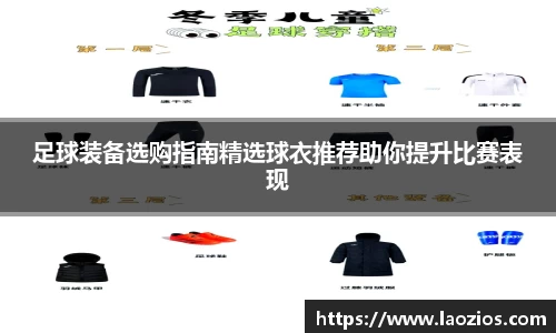 足球装备选购指南精选球衣推荐助你提升比赛表现