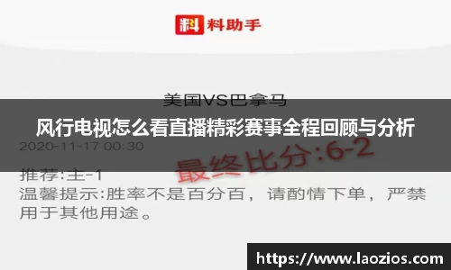 风行电视怎么看直播精彩赛事全程回顾与分析