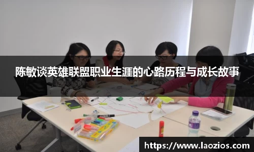 陈敏谈英雄联盟职业生涯的心路历程与成长故事