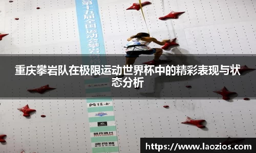 重庆攀岩队在极限运动世界杯中的精彩表现与状态分析