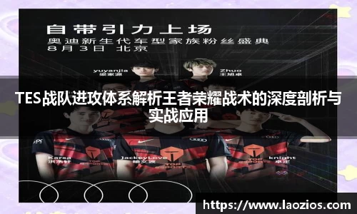 TES战队进攻体系解析王者荣耀战术的深度剖析与实战应用