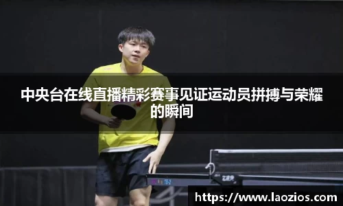 中央台在线直播精彩赛事见证运动员拼搏与荣耀的瞬间