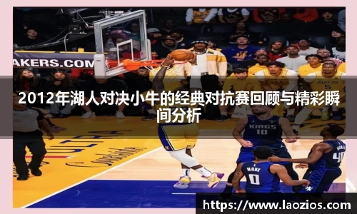 2012年湖人对决小牛的经典对抗赛回顾与精彩瞬间分析