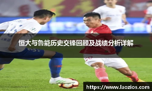 恒大与鲁能历史交锋回顾及战绩分析详解