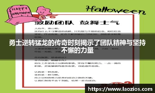勇士逆转猛龙的传奇时刻揭示了团队精神与坚持不懈的力量