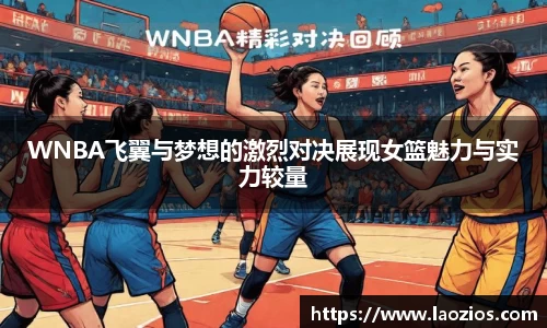 WNBA飞翼与梦想的激烈对决展现女篮魅力与实力较量