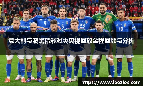 意大利与波黑精彩对决央视回放全程回顾与分析