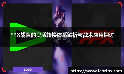 FPX战队的灵活转换体系解析与战术应用探讨