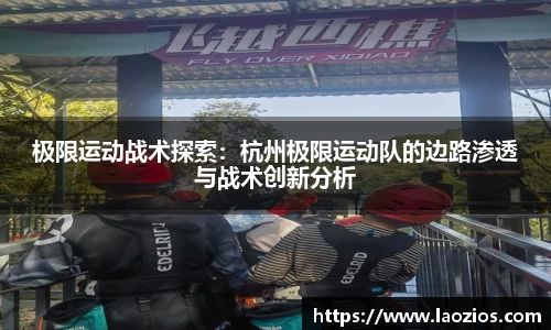 极限运动战术探索：杭州极限运动队的边路渗透与战术创新分析