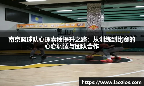 南京篮球队心理素质提升之路：从训练到比赛的心态调适与团队合作