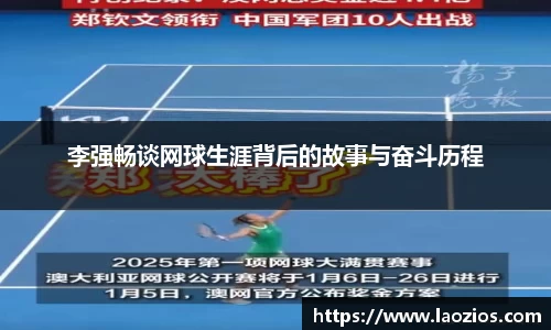 李强畅谈网球生涯背后的故事与奋斗历程
