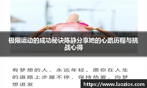 极限运动的成功秘诀陈静分享她的心路历程与挑战心得