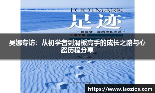 吴娜专访：从初学者到滑板高手的成长之路与心路历程分享