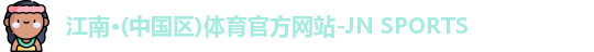 江南体育